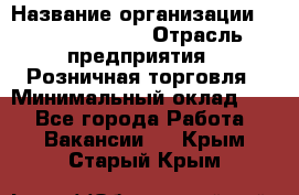 Site Manager › Название организации ­ Michael Page › Отрасль предприятия ­ Розничная торговля › Минимальный оклад ­ 1 - Все города Работа » Вакансии   . Крым,Старый Крым